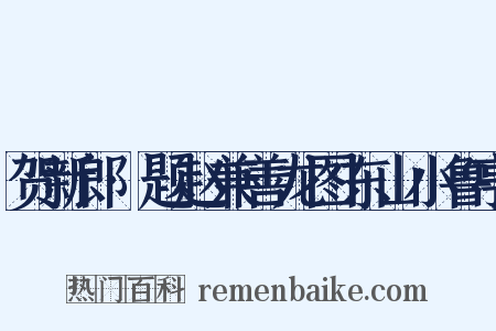 贺新郎·题赵兼善龙图东山小鲁亭是什么意思的图片